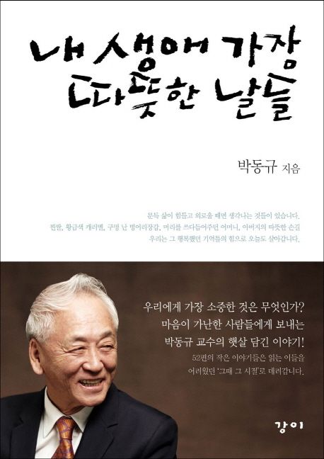 『내 생애 가장 따뜻한 날들』 박동규 저 / 강이 / 2014