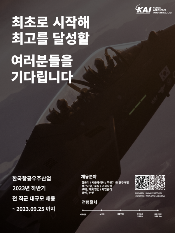 '2023년 하반기 KAI 신입사원 채용' 홍보물.(사진=KAI)