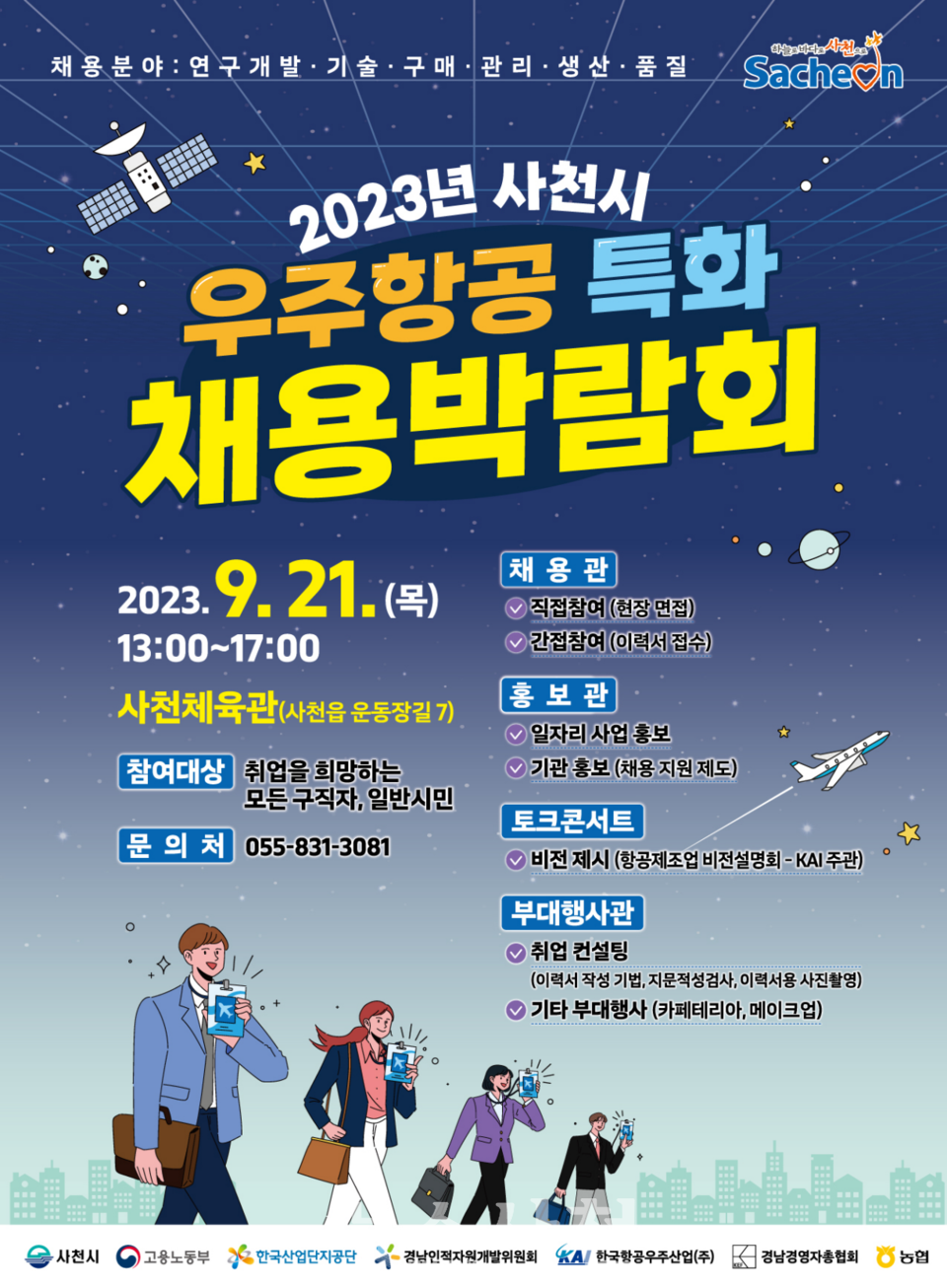 2023년 사천시 우주항공 특화 채용박람회가 9월 21일 낮 1시부터 5시까지 사천체육관(사천읍 운동장길 7)에서 열린다.