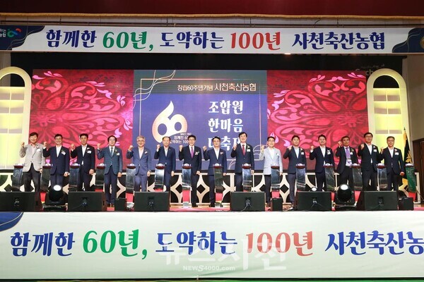 사천축협 창립 60주년 기념행사가 지난 15일 사천체육관에서 열렸다.
