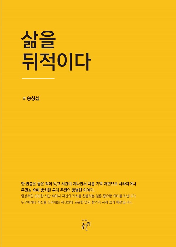 송창섭 작가의 산문집 「삶을 뒤적이다」 표지.