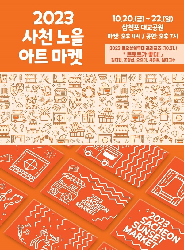 '사천 노을 아트마켓' 홍보물