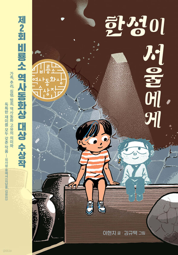 『한성이 서울에게』 이현지 글 / 김규택 그림 / 비룡소 / 2023