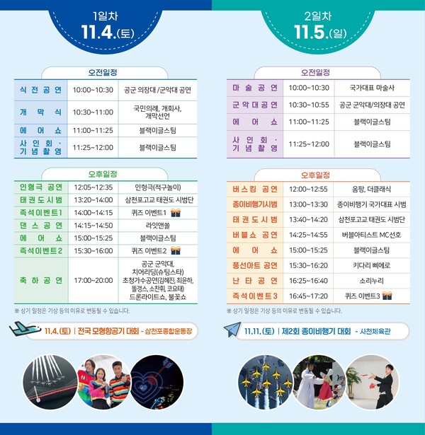'2023 사천에어쇼' 행사 일정표.
