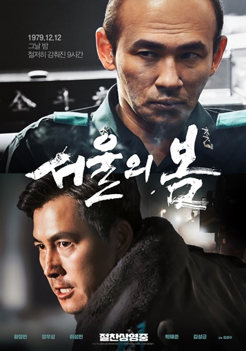 영화 '서울의 봄' 홍보물.