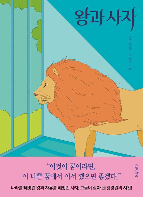 『왕과 사자』 김주현 글 / 이로우 그림  / 만만한책방 / 2023