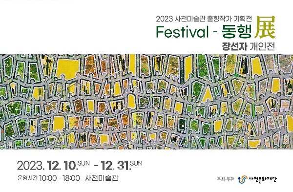 사천문화재단이 12월 31일까지 사천미술관에서 장선자 작가의 'Festival-동행 전(展)'을 연다.