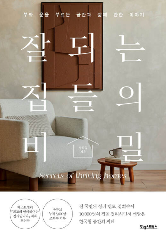 『잘되는 집들의 비밀』정희숙 저 / 포레스트북스 / 2023