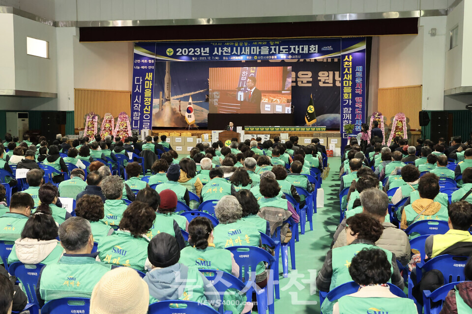 2023년 사천시 새마을지도자대회가 지난  7일 사천체육관에서 700여 명의 새마을지도자가 참석한 가운데  열렸다. 