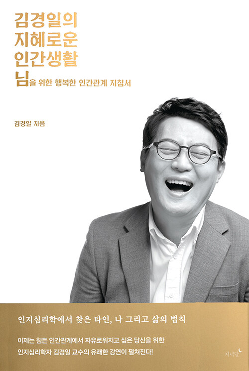 『김경일의 지혜로운 인간생활』김경일 저 / 저녁달 / 2022