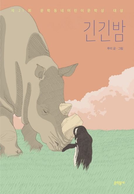 『긴긴밤』루리 글·그림 / 문학동네 / 2021