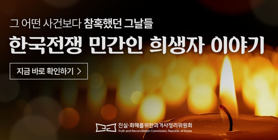 진실‧화해를위한과거사정리위원회가 공식 누리집에 민간인희생 특별페이지(https://jinsil.go.kr/KoreanWar.do)를 오픈했다.