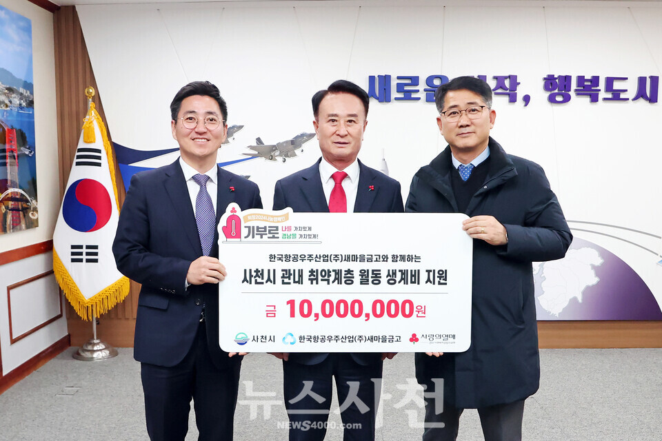 한국항공우주산업(주)(KAI) 새마을금고(이사장 최인수)가 지난 17일 사천시청을 방문해 관내 취약계층 월동·생계비로 써 달라며 1000만 원을 기탁했다.(사진=사천시)
