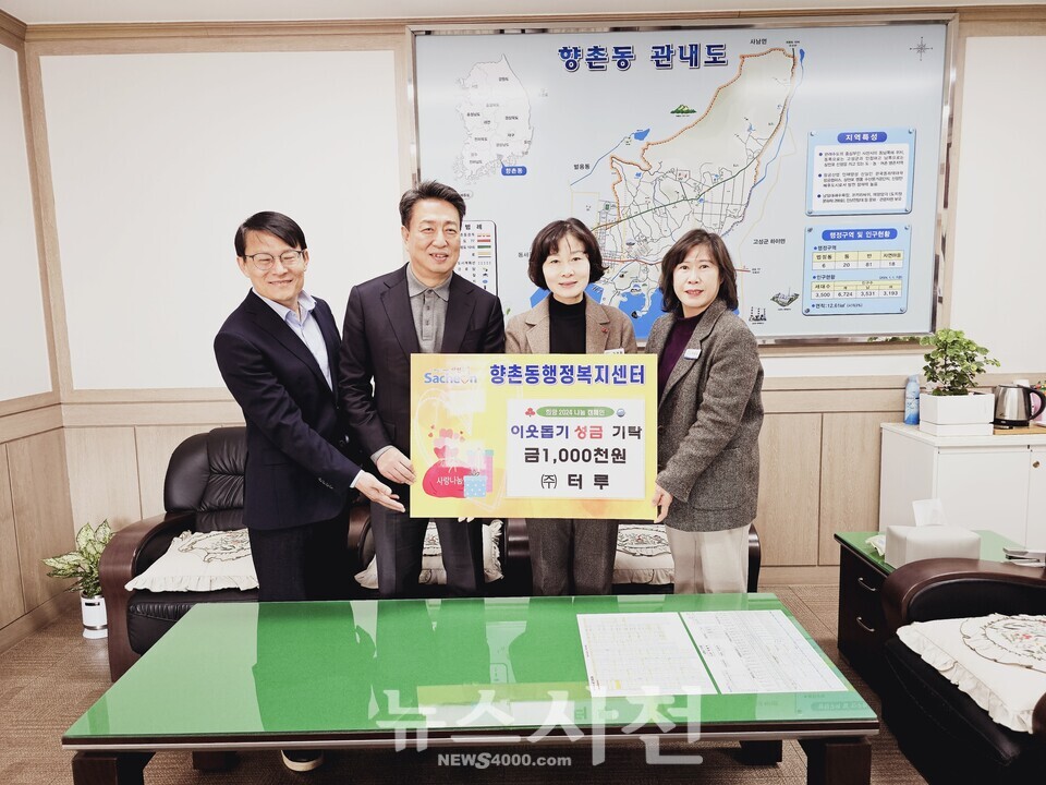 ㈜터루 우희명 대표가 사천시 향촌동행정복지센터를 방문해 관내 어려운 이웃을 돕기 위해 성금 100만 원을 기탁했다.