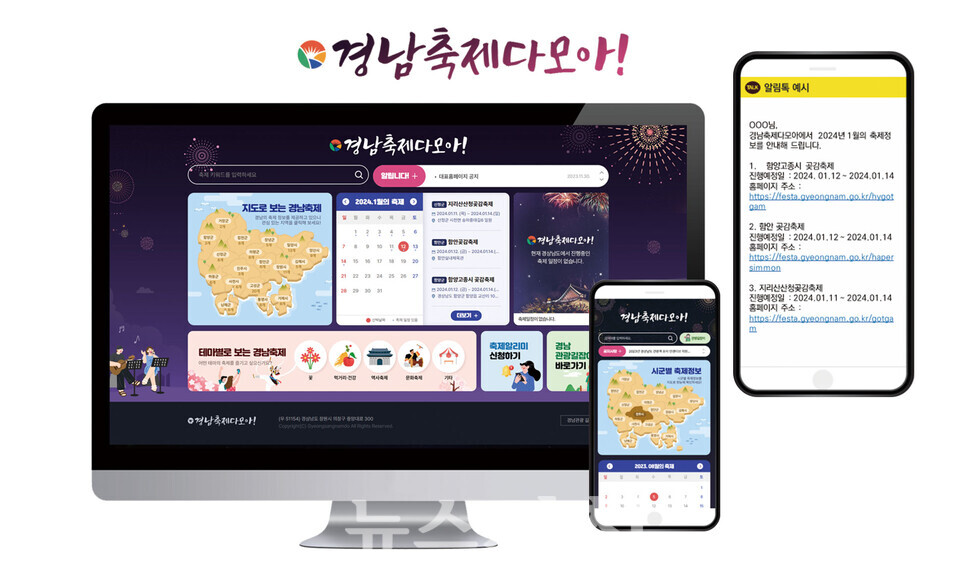 경남도가  도내 지역축제 정보를 통합해 관광객이 편리하게 정보를 찾을 수 있도록 축제정보통합플랫폼 ‘경남축제다모아’(festa.gyeongnam.go.kr)를 개발했다. 