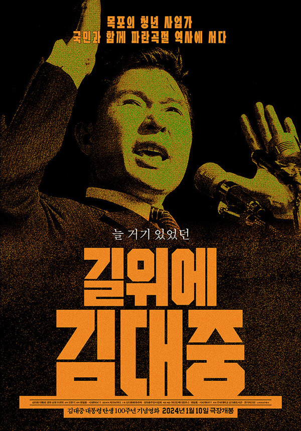 '길위에 김대중' 영화 포스터.