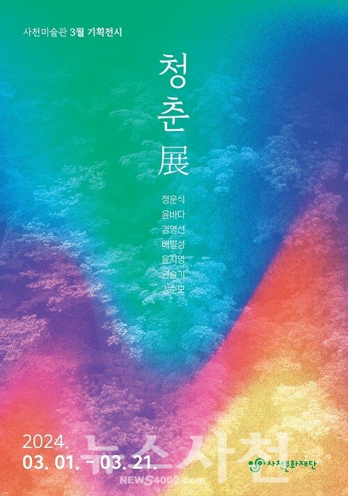 사천미술관이 3월 1일부터 21일까지 3월 기획전시 ‘청춘: 새싹이 돋아나는 봄 전(展)’을 연다. 전시 포스터.