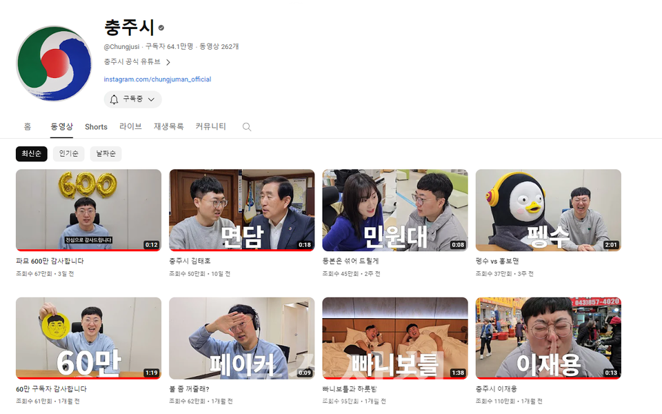 지방자치단체에서 개설한 유튜브 채널 가운데 가장 구독자 수가 많은 충주시 유튜브 채널 '충TV'.