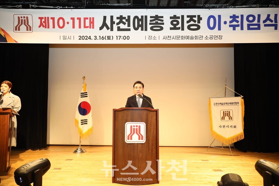 이창남 제11대 한국예술문화단체총연합회 사천시지회장이 3월 16일 오후 5시 사천시 문화예술회관에서 취임식을 가졌다.