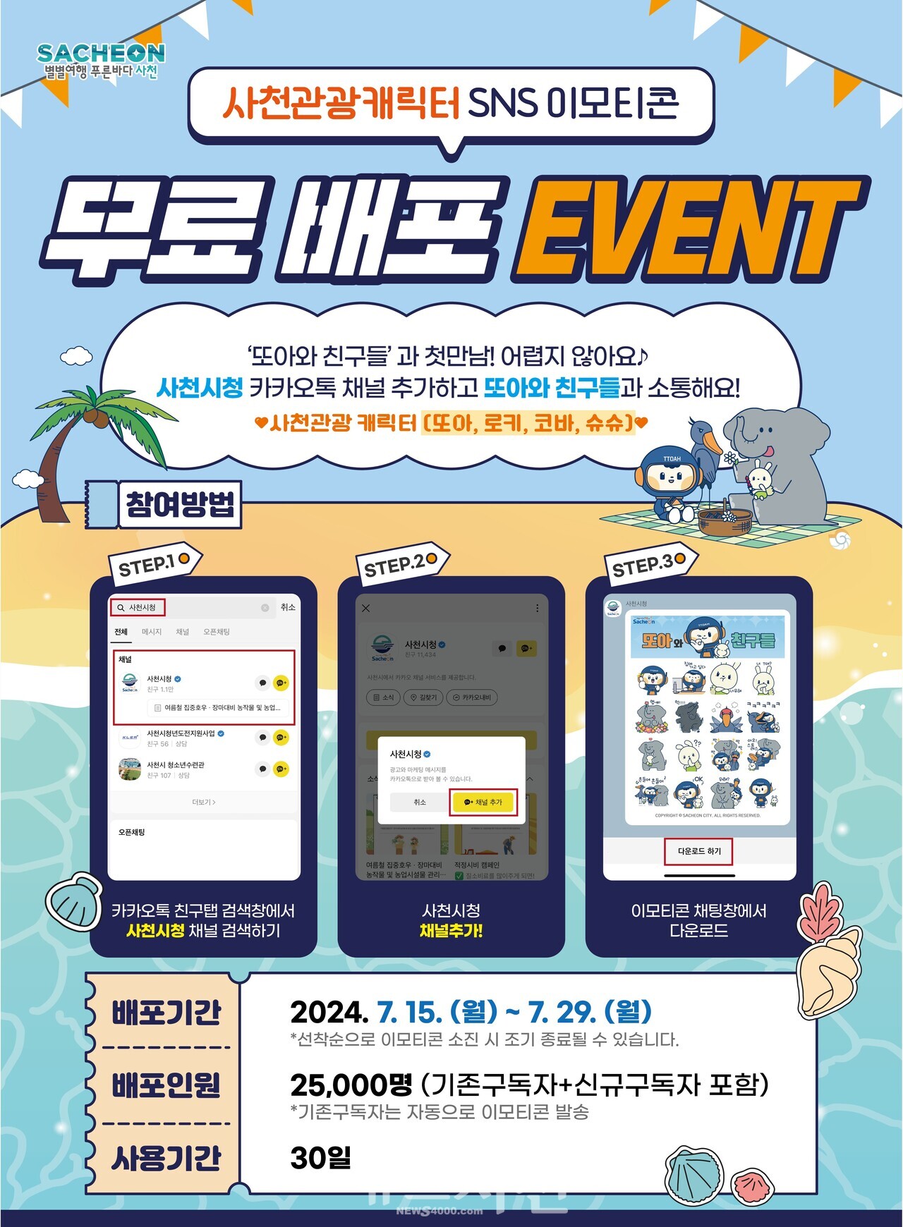 카톡으로 만나는 사천의 매력...‘또아와 친구들’과 소통해요!... 뉴스사천 카톡으로 만나는 사천의 매력...‘또아와 친구들’과 소통해요!