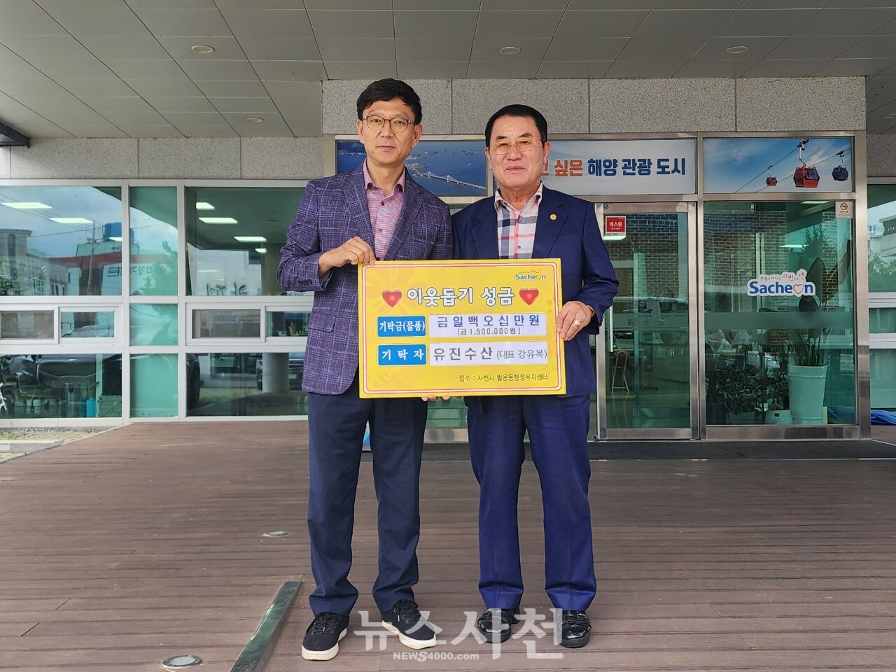 유진수산 강유복 대표, 추석 맞아 이웃돕기 성금 기탁 < 사회 < 기사본문 - 뉴스사천 유진수산 강유복 대표, 추석 맞아 이웃돕기 성금 기탁