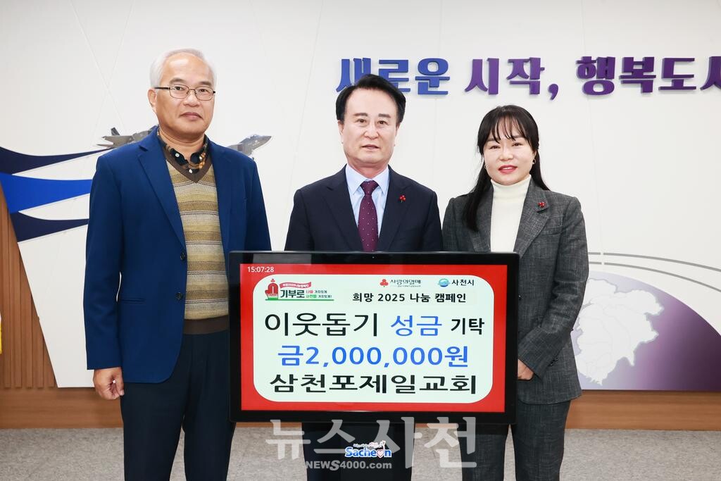 삼천포제일교회, 이웃돕기 성금 기탁 < 사회 < 기사본문 - 뉴스사천 삼천포제일교회, 이웃돕기 성금 기탁
