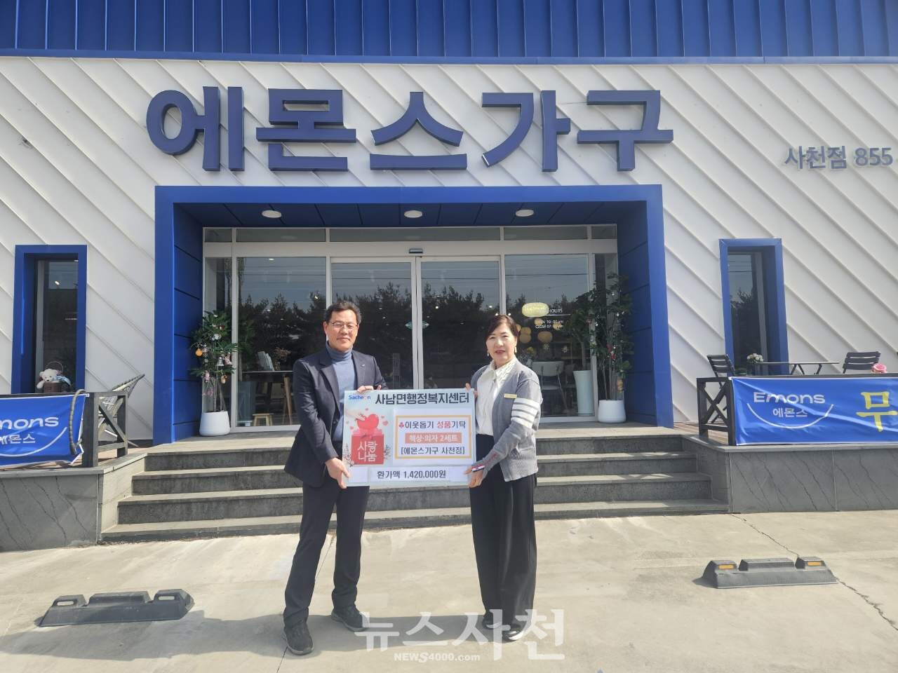 에몬스가구 사천점, 사남면에 책상·의자 세트 기탁 < 생생뉴스 < 사회 < 기사본문 - 뉴스사천 에몬스가구 사천점, 사남면에 책상·의자 세트 기탁
