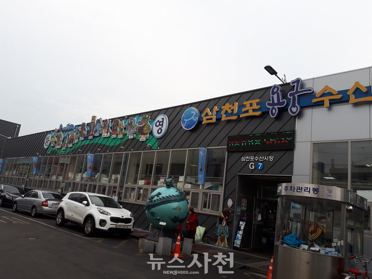 삼천포용궁수산시장 상인회, 산불 이재민 성금 전달 < 생생뉴스 < 사회 < 기사본문 - 뉴스사천 삼천포용궁수산시장 상인회, 산불 이재민 성금 전달