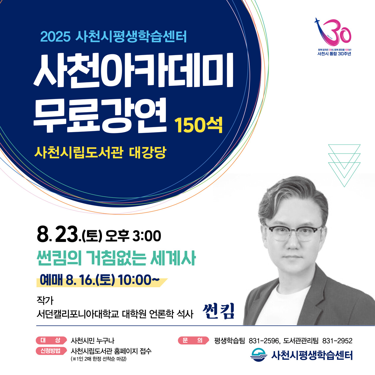 “역사를 재미있게 풀어드립니다”···썬킴 작가 사천 온다