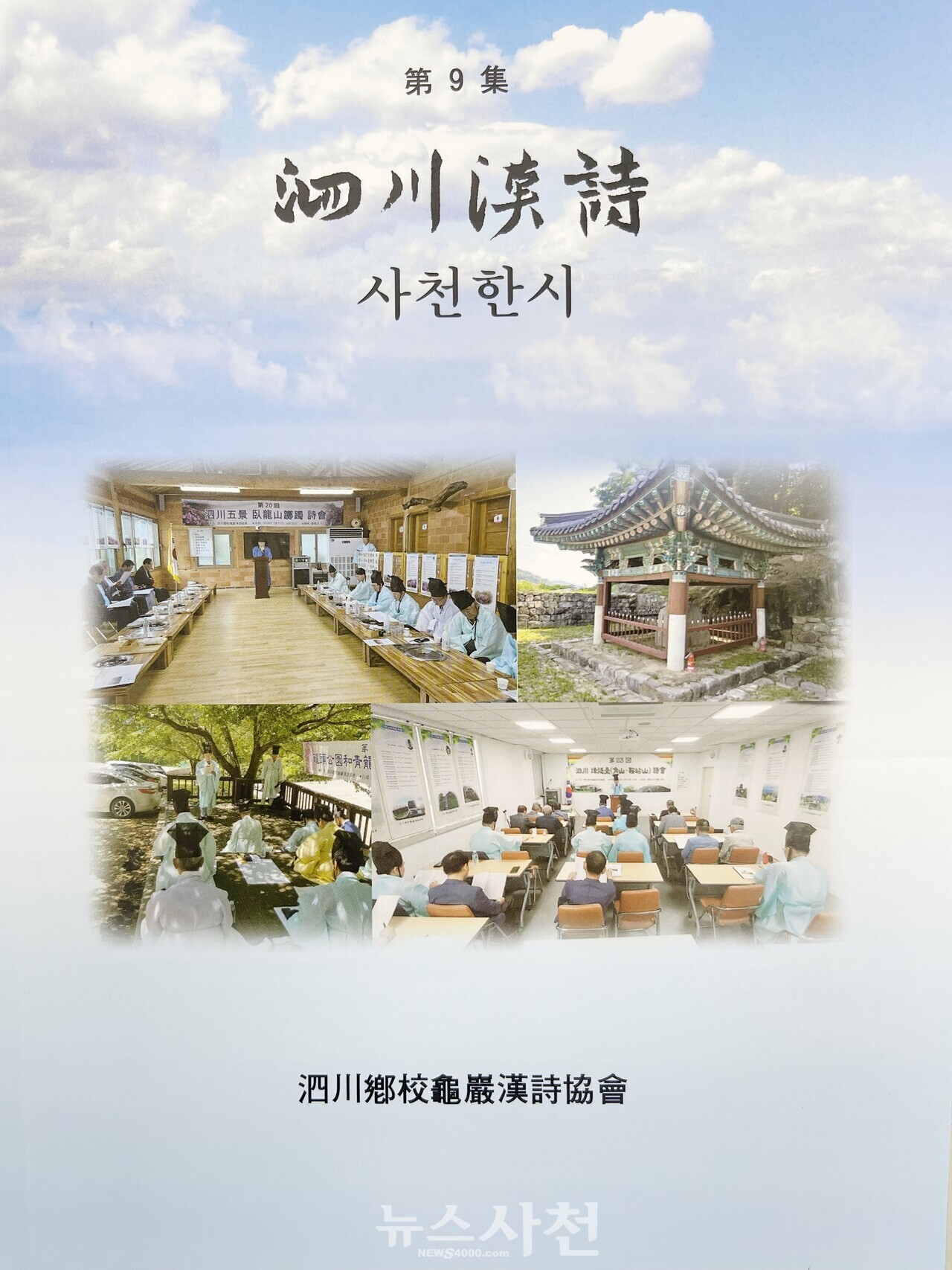 사천향교, '사천한시 제9집' 발간···지역 산하·유적 담아